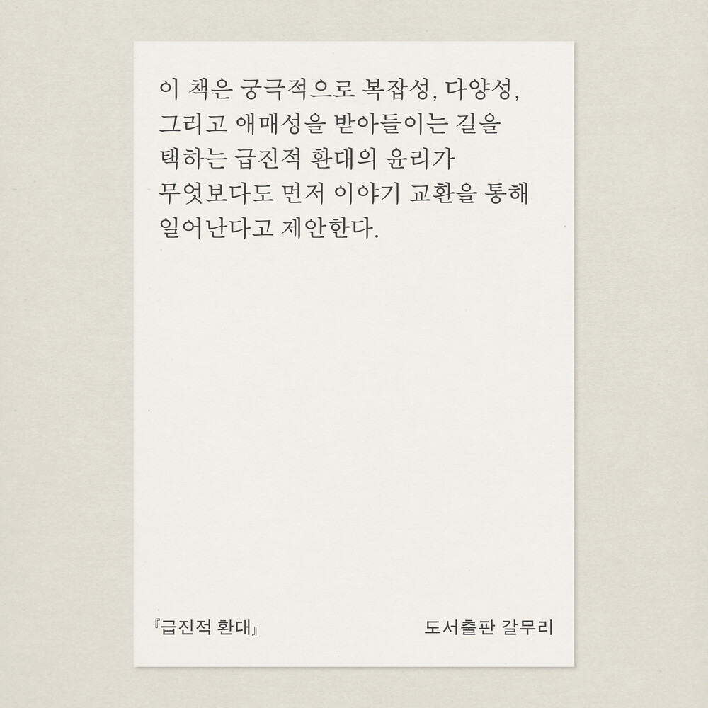 새 책! 『급진적 환대..