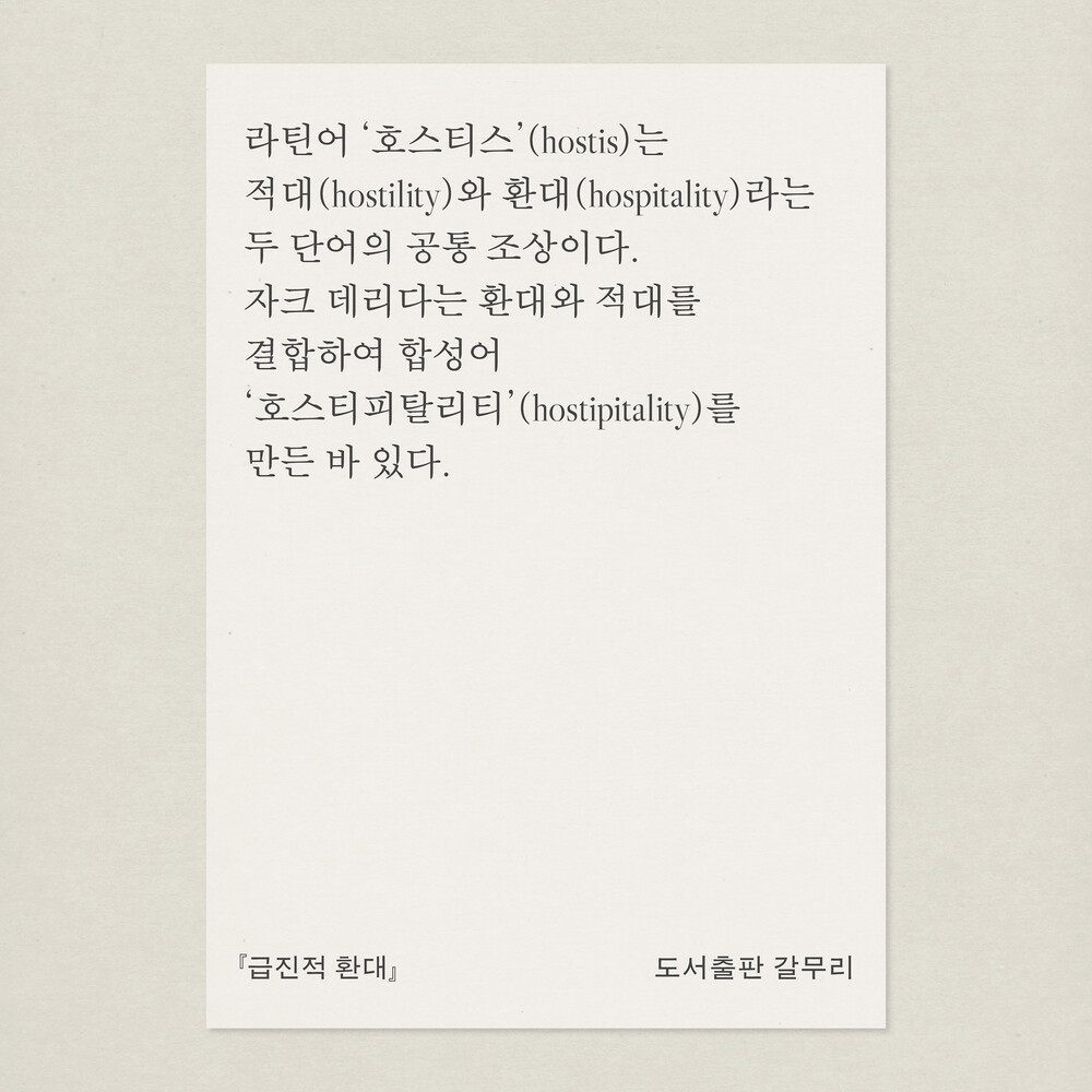 새 책! 『급진적 환대..