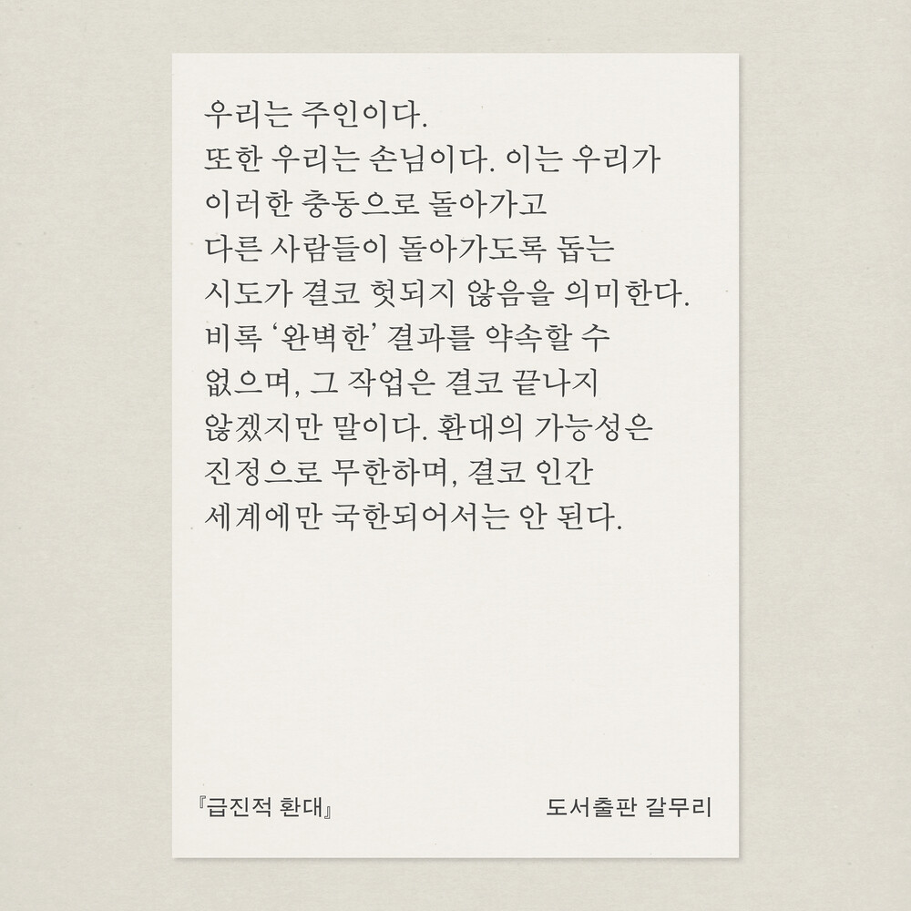 새 책! 『급진적 환대..