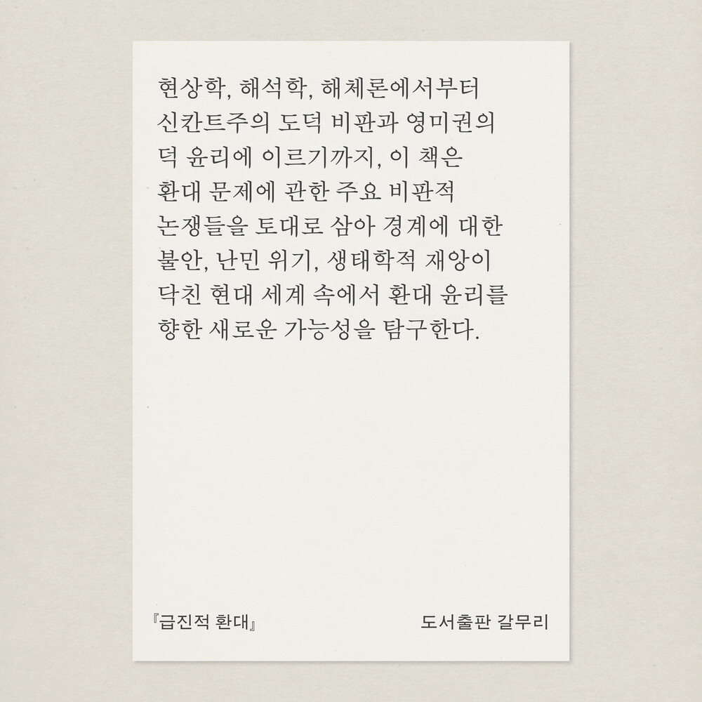 새 책! 『급진적 환대..