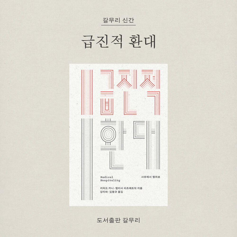 새 책! 『급진적 환대..