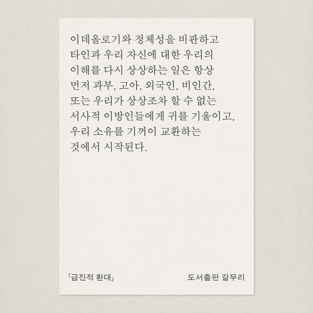 새 책! 『급진적 환대..