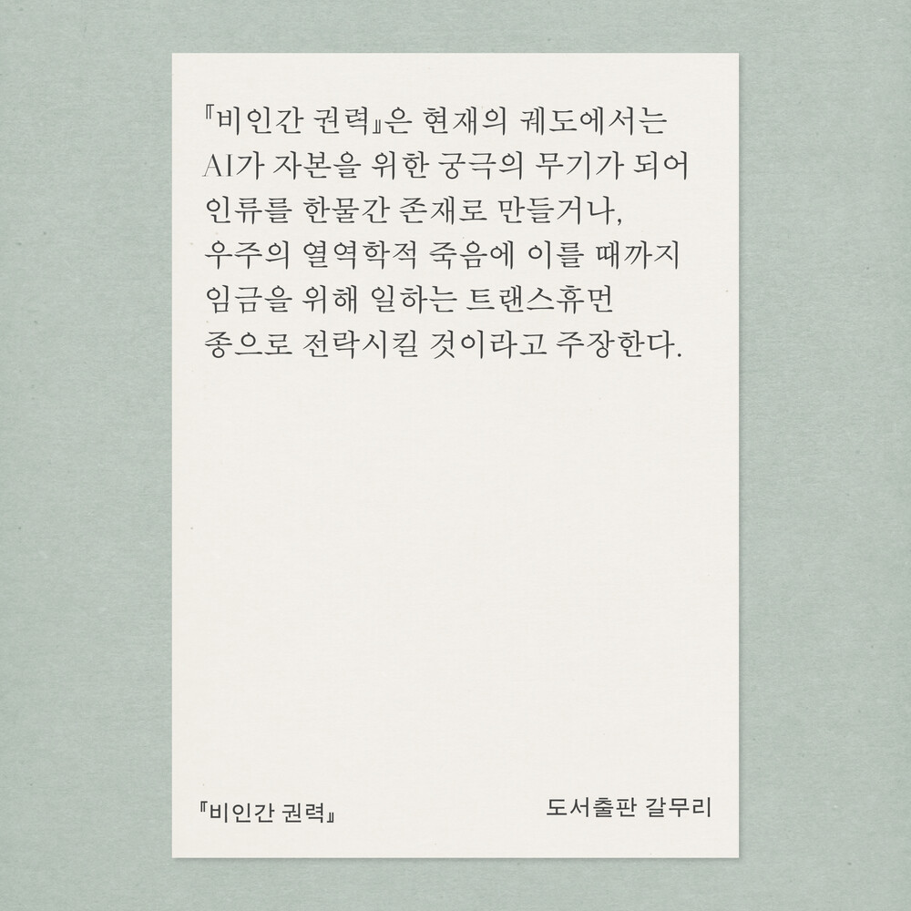 새 책! 『비인간 권력..