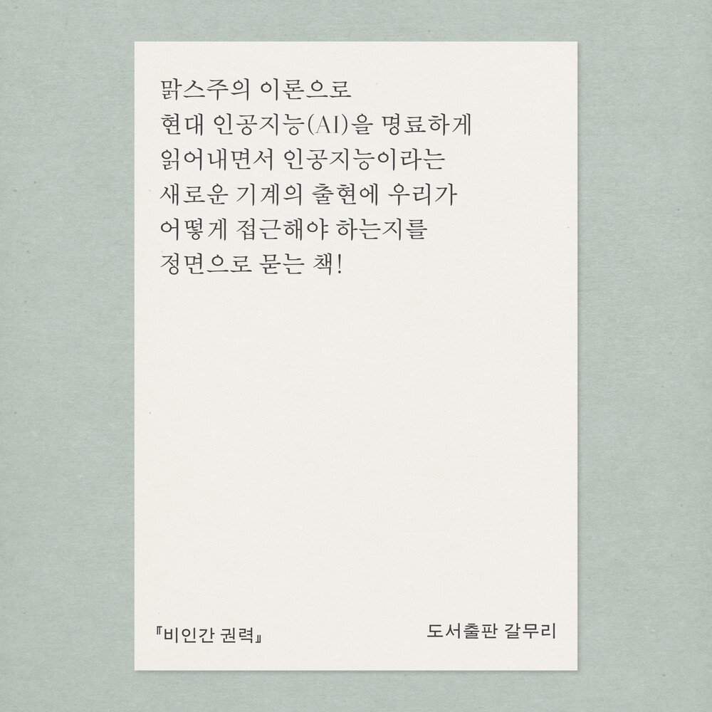 새 책! 『비인간 권력..