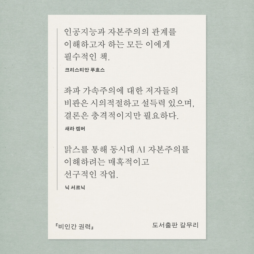 새 책! 『비인간 권력..