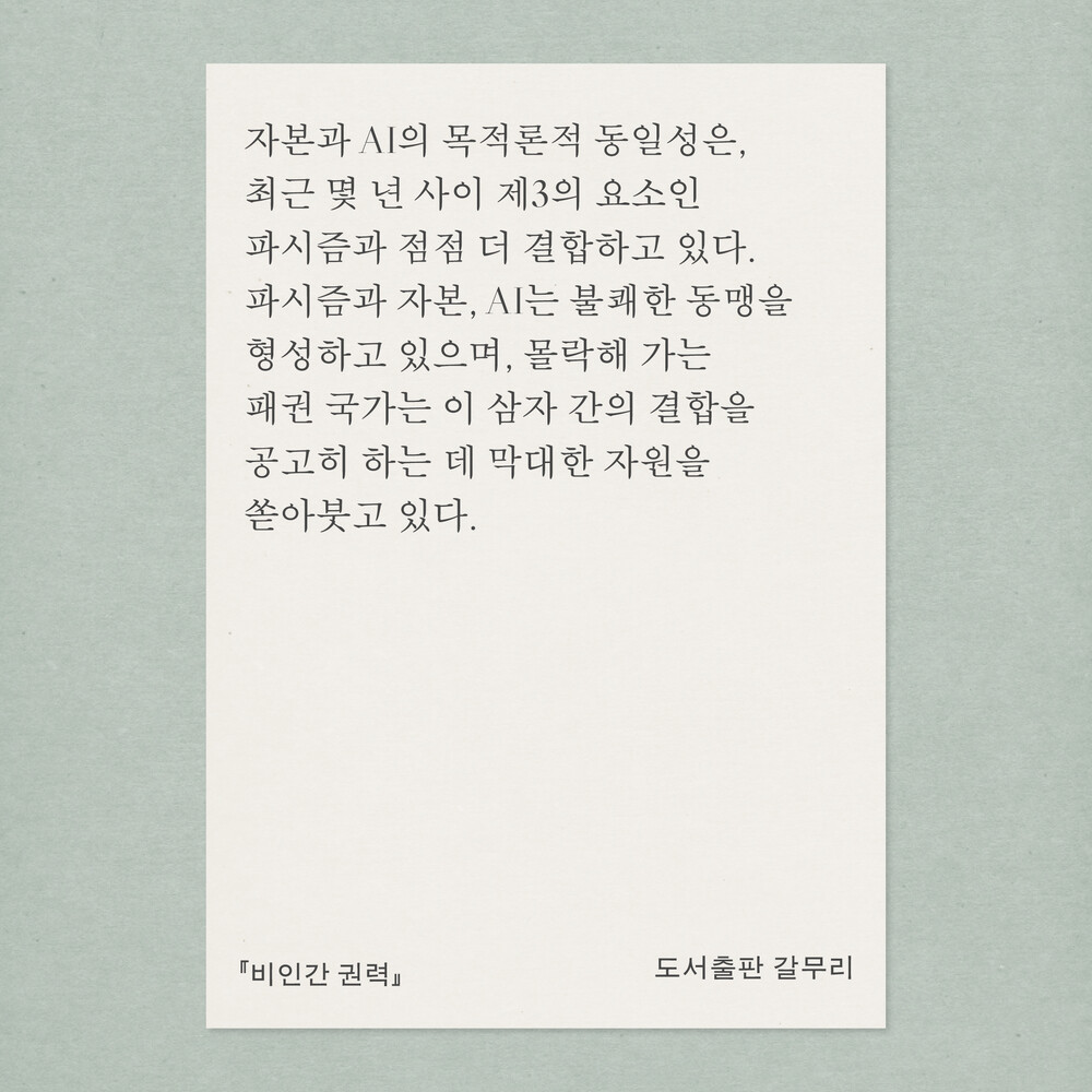 새 책! 『비인간 권력..