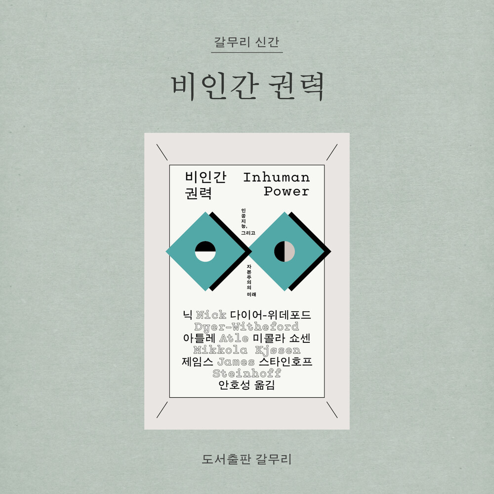 새 책! 『비인간 권력..