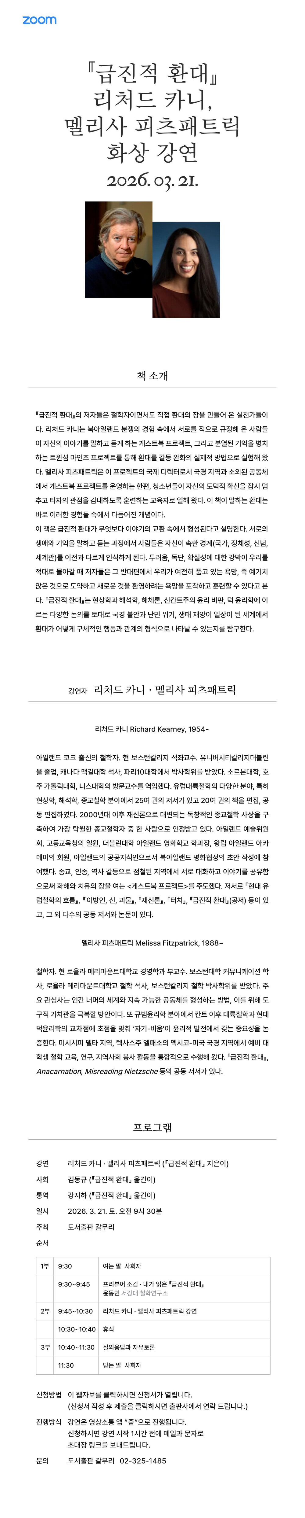 초대! 『급진적 환대』..