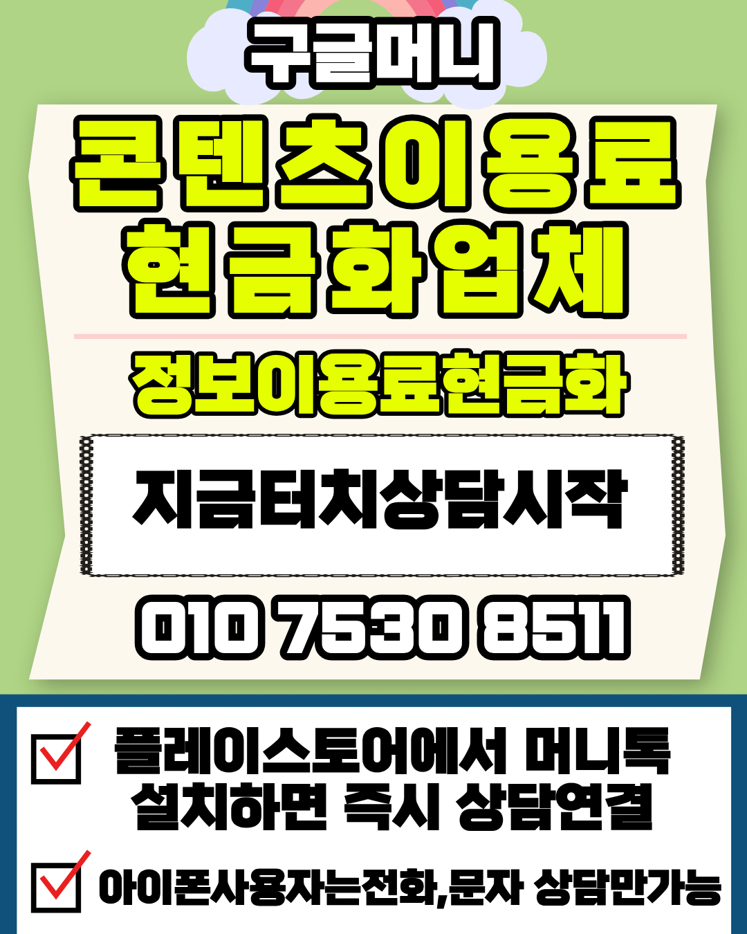 콘텐츠이용료현금화 Ol..