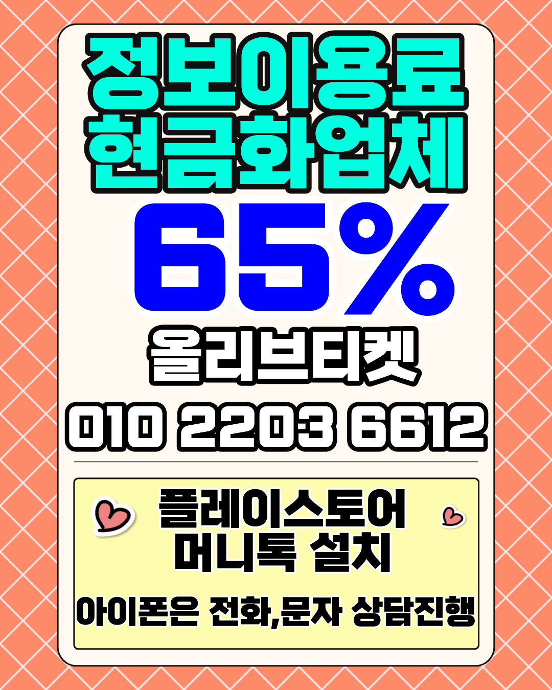 정보이용료현금화65%지..