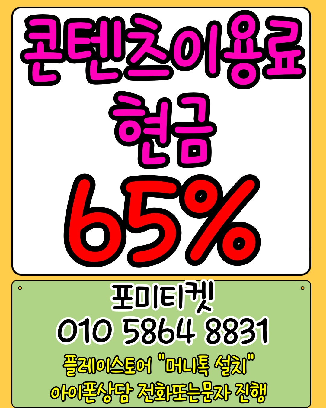 콘텐츠이용료현금화 65..