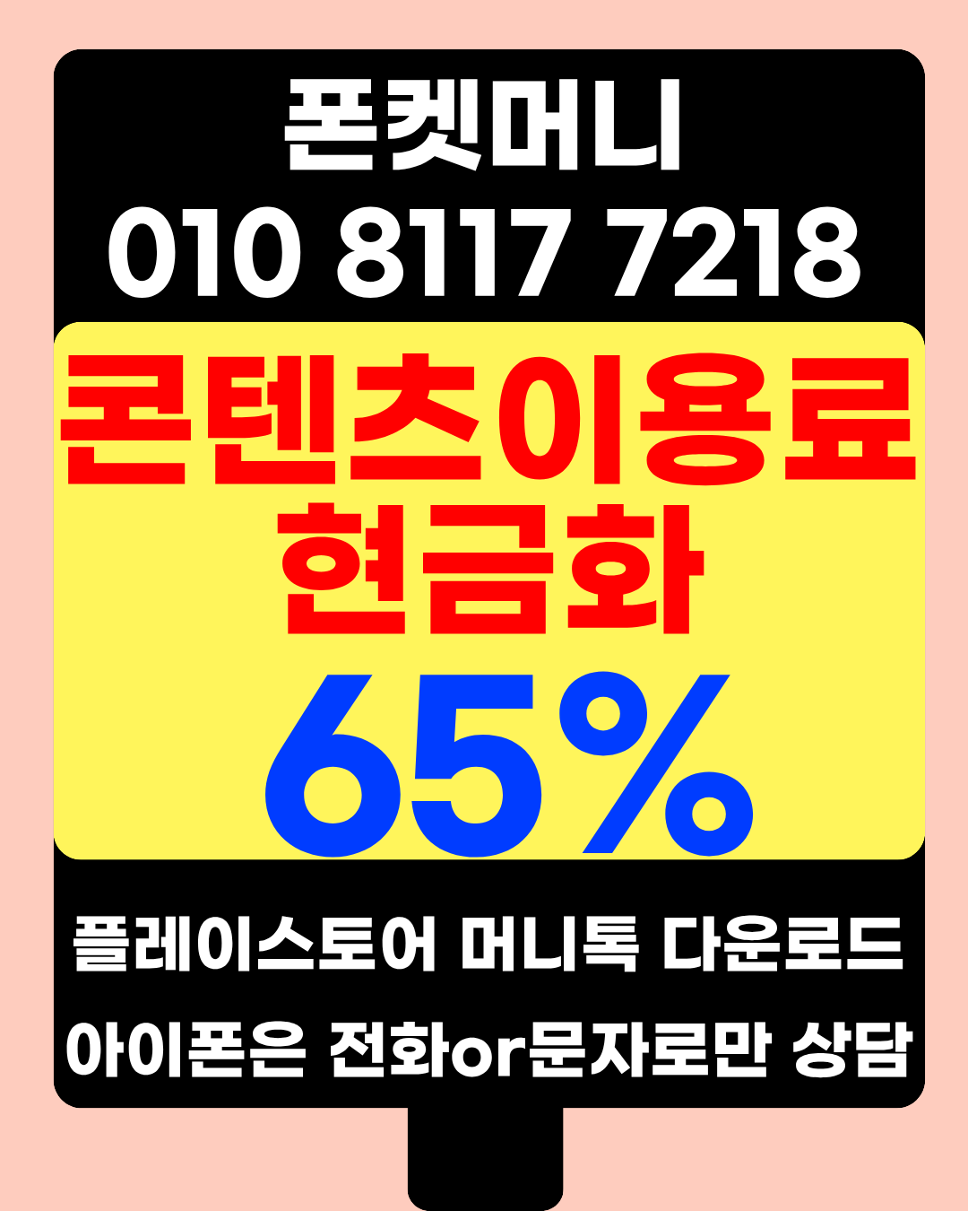 콘텐츠이용료현금화 65..