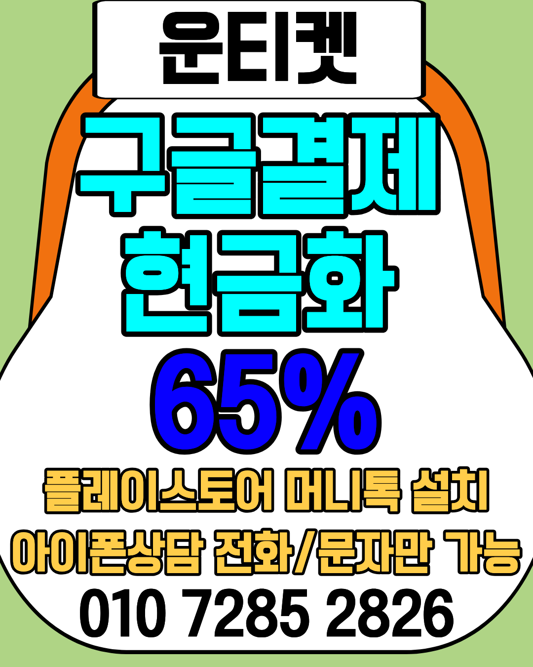 구글결제현금화 65% ..