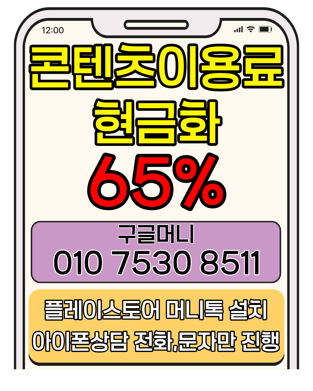 정보이용료현금화 65%..