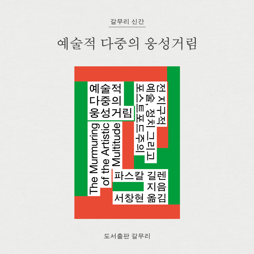 새 책! 『예술적 다중..