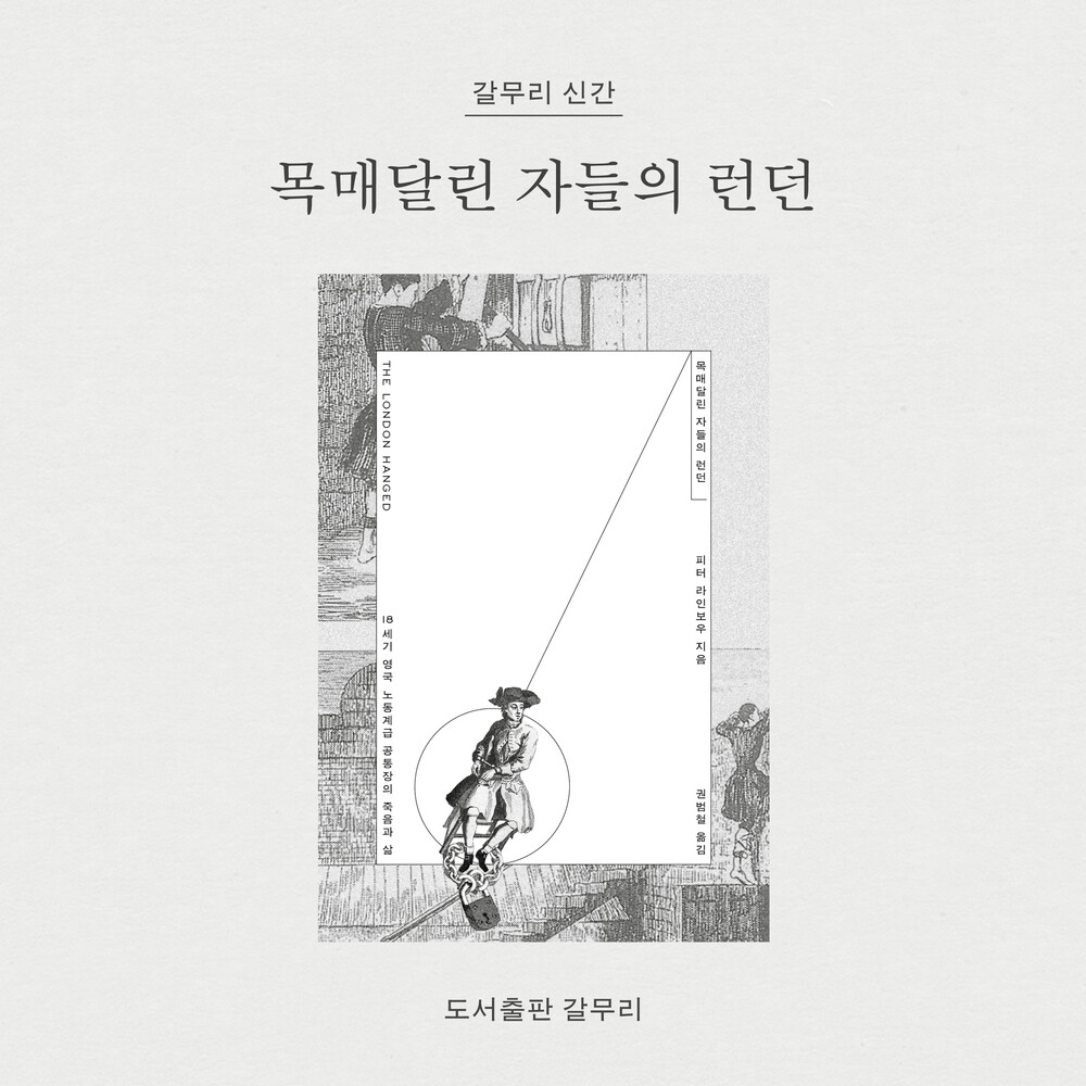새 책! 『목매달린 자..