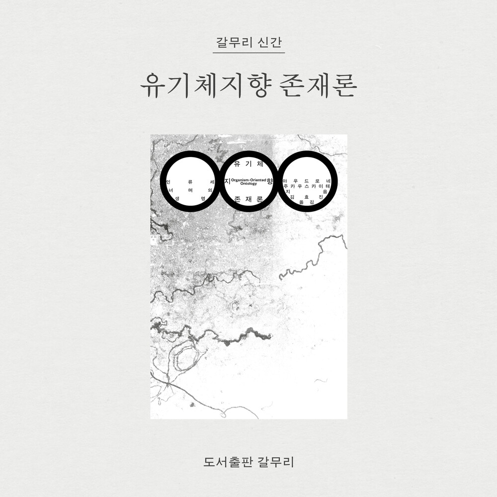 새 책! 『유기체지향 ..