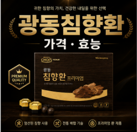 광동침향환 가격 효능 ..