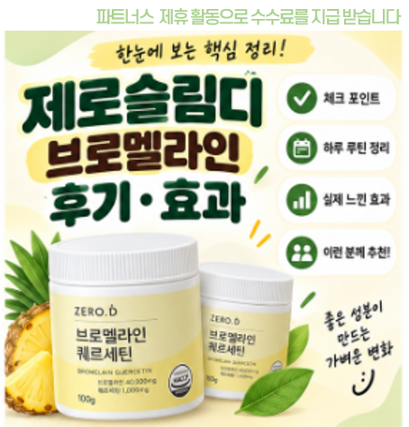 제로슬림디 브로멜라인 ..