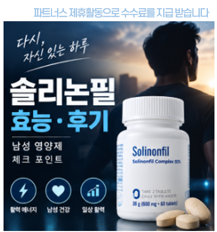 솔리논필 후기 효능 가..