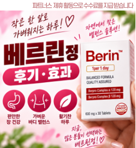 베르린정 부작용 후기 ..