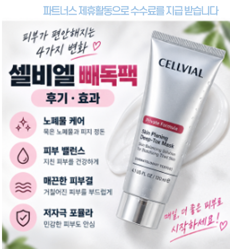 셀비엘 빼독팩 내돈내산..