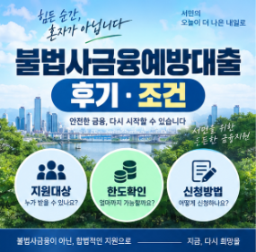 불법사금융예방대출 후기..