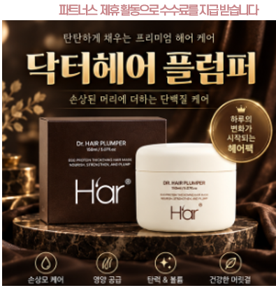닥터헤어 플럼퍼 내돈내..