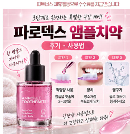 파로덱스 앰플 치약 성..