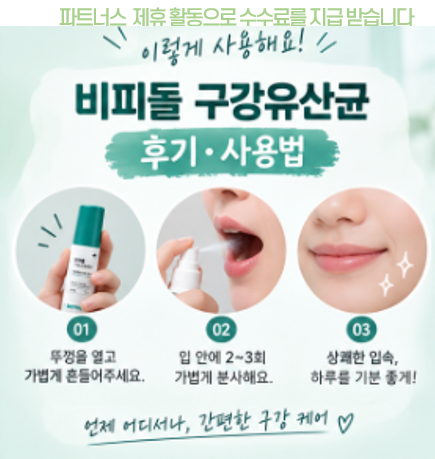 비피돌 구강유산균 스프..