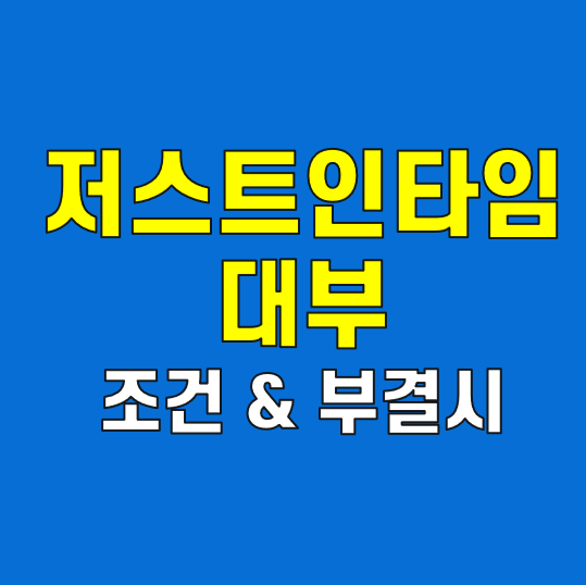 저스트인타임대부 승인 ..
