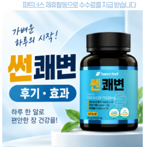 쎈쾌변 변비 효과 내돈..